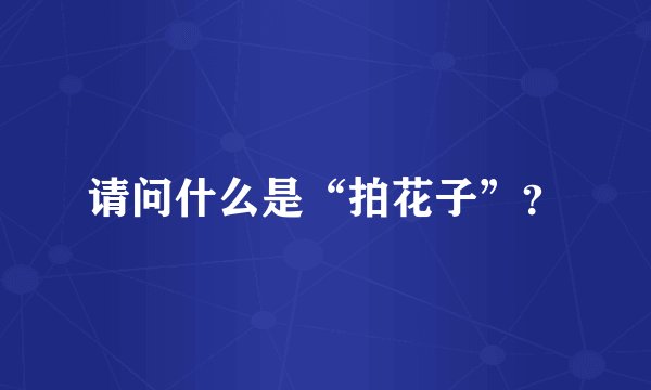 请问什么是“拍花子”？
