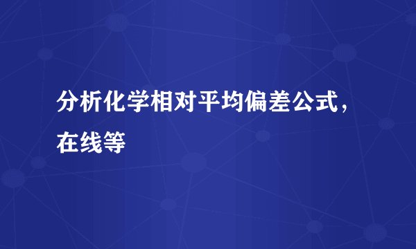分析化学相对平均偏差公式，在线等