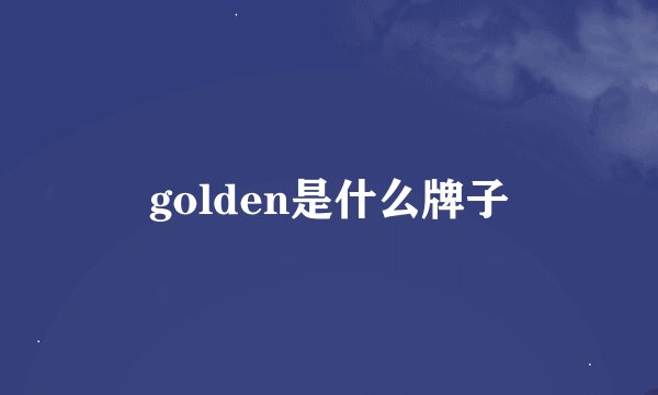 golden是什么牌子