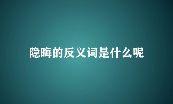 隐晦的反义词是什么呢