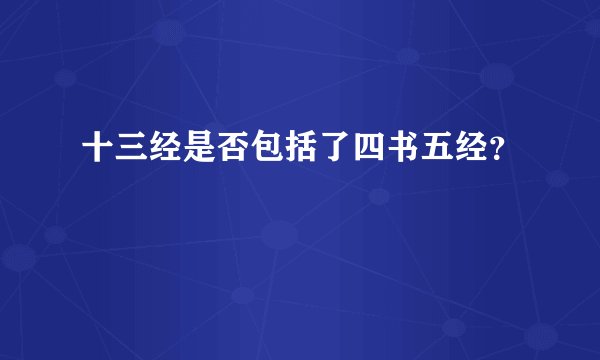 十三经是否包括了四书五经？