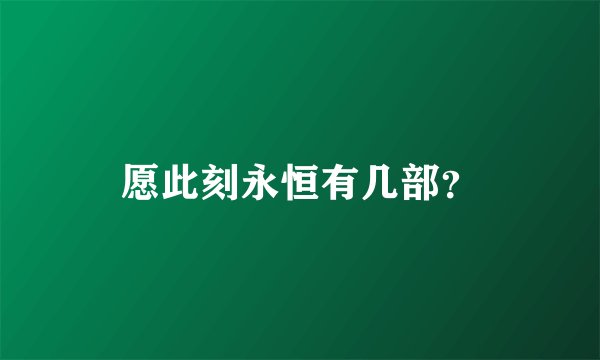 愿此刻永恒有几部？