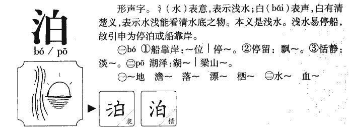 泊怎么读