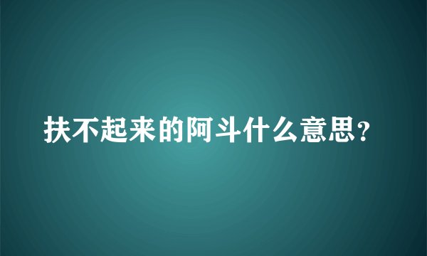 扶不起来的阿斗什么意思？