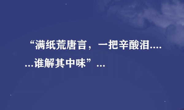 “满纸荒唐言，一把辛酸泪.......谁解其中味”，的“其中味”是什么味？