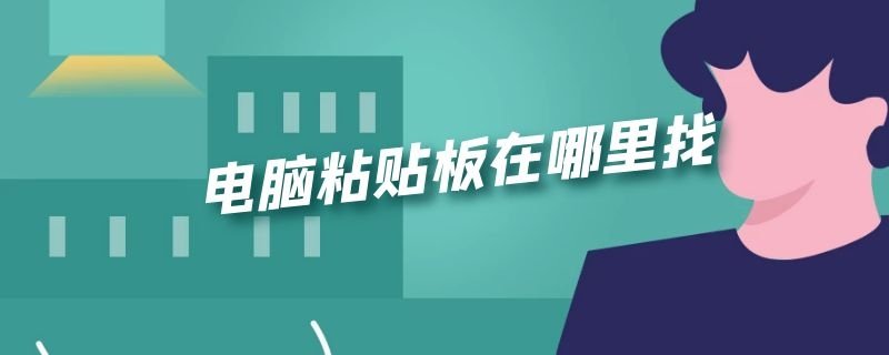电脑粘贴板在哪里？