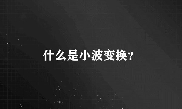 什么是小波变换？