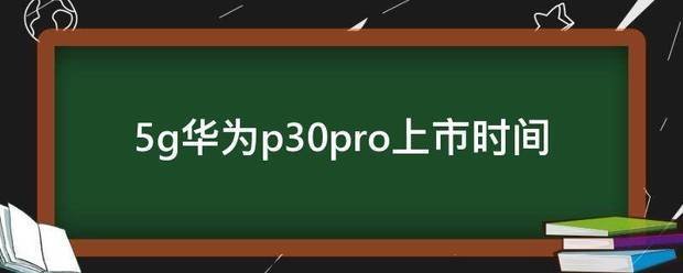 华为p30pro上市时间和价格