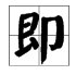 单耳旁的字