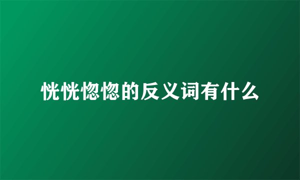 恍恍惚惚的反义词有什么