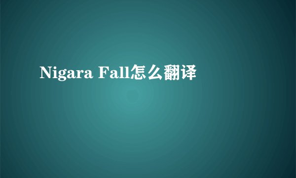 Nigara Fall怎么翻译