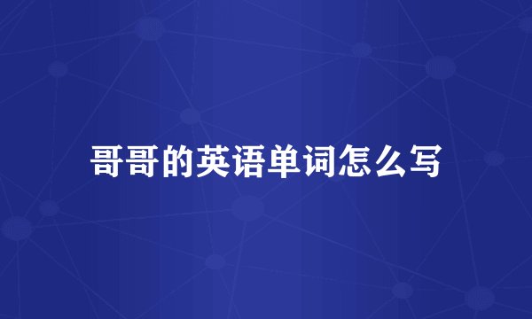 哥哥的英语单词怎么写