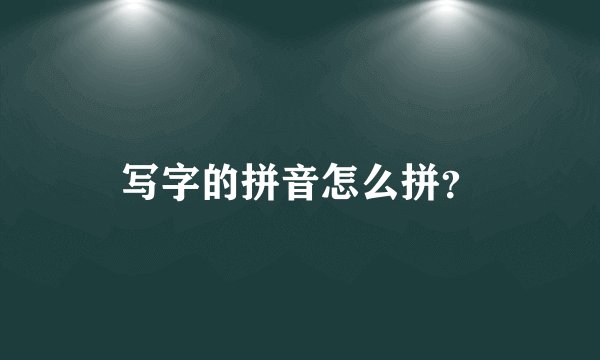写字的拼音怎么拼?