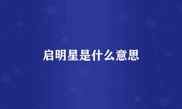 启明星是什么意思