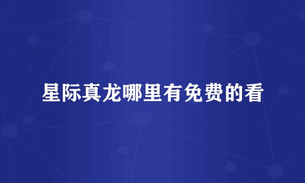 星际真龙哪里有免费的看