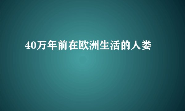40万年前在欧洲生活的人娄