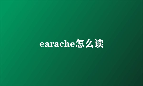 earache怎么读