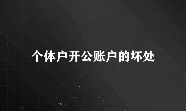个体户开公账户的坏处