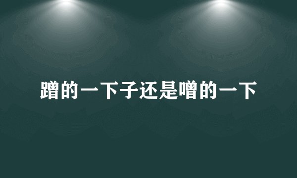 蹭的一下子还是噌的一下