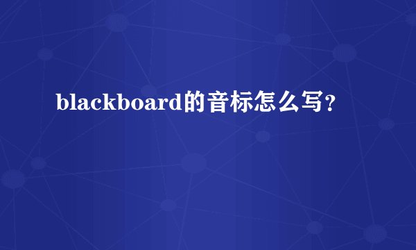 blackboard的音标怎么写？
