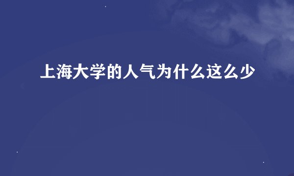 上海大学的人气为什么这么少