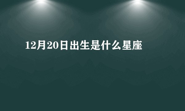 12月20日出生是什么星座