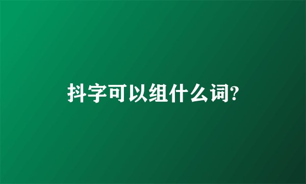 抖字可以组什么词?