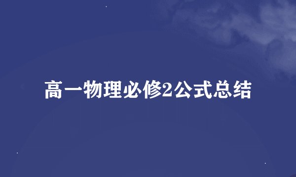 高一物理必修2公式总结