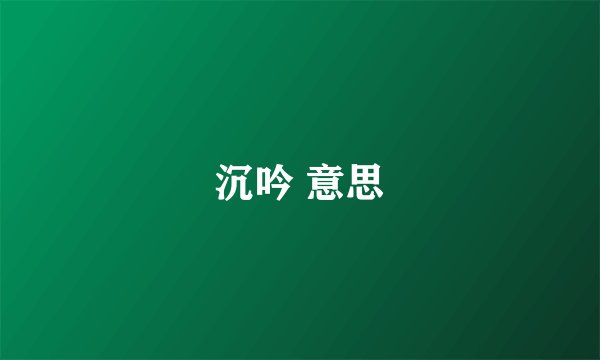 沉吟 意思