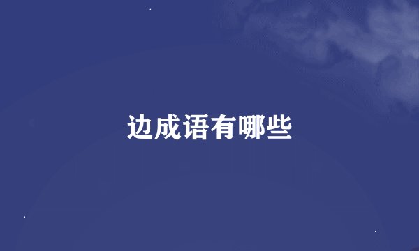 边成语有哪些