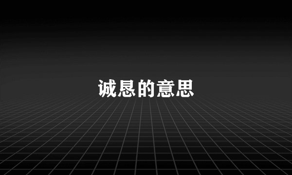 诚恳的意思