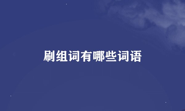 刷组词有哪些词语