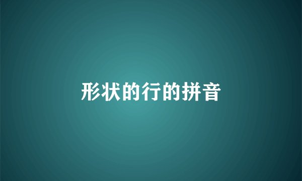 形状的行的拼音