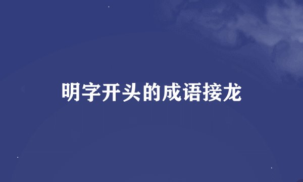明字开头的成语接龙