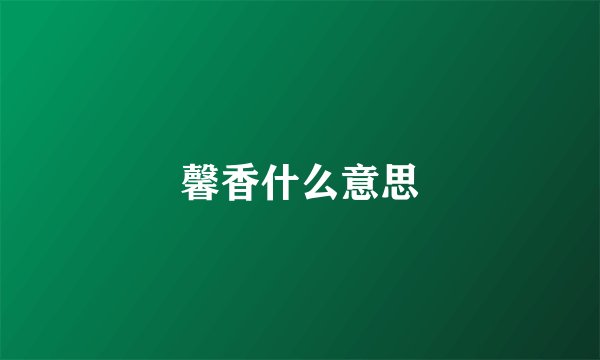 馨香什么意思