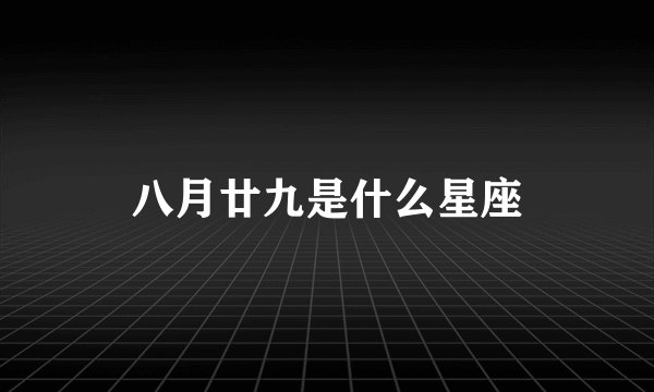 八月廿九是什么星座