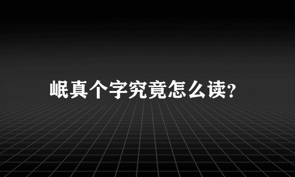 岷真个字究竟怎么读？