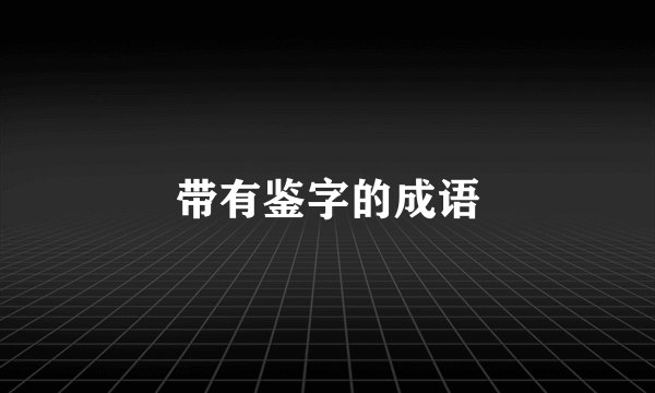 带有鉴字的成语