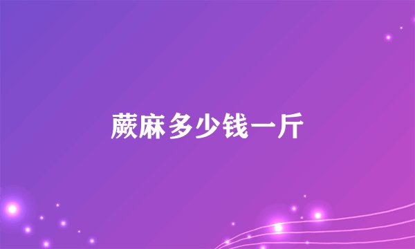 蕨麻多少钱一斤