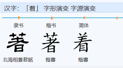 着 是什么结构的字