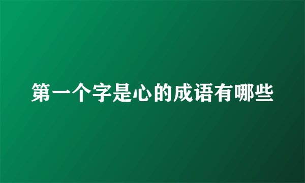 第一个字是心的成语有哪些