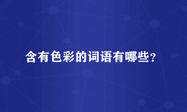 含有色彩的词语有哪些?