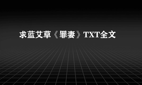 求蓝艾草《罪妻》TXT全文
