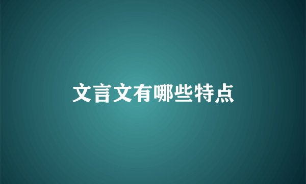 文言文有哪些特点