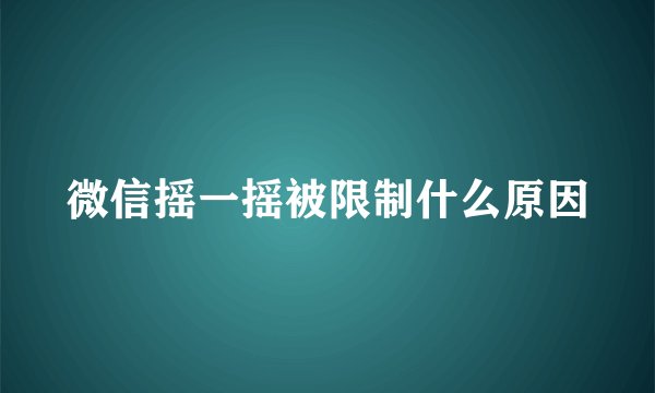 微信摇一摇被限制什么原因