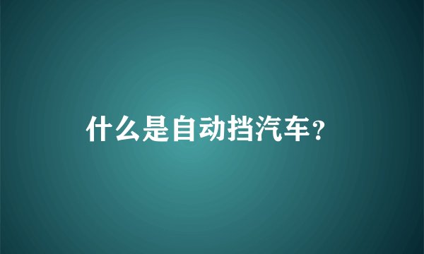 什么是自动挡汽车？