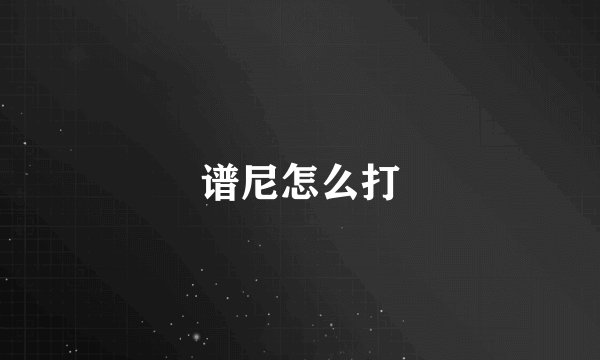 谱尼怎么打