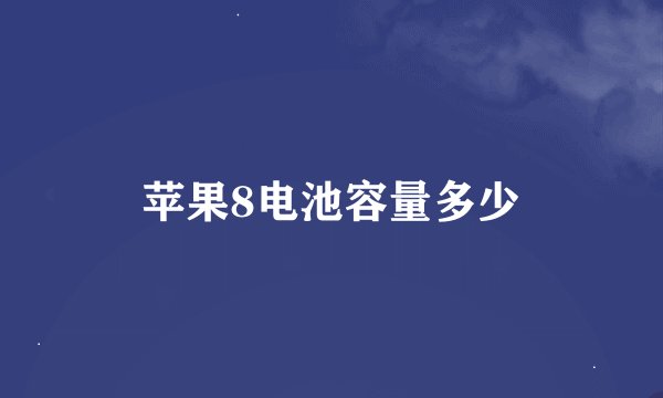 苹果8电池容量多少