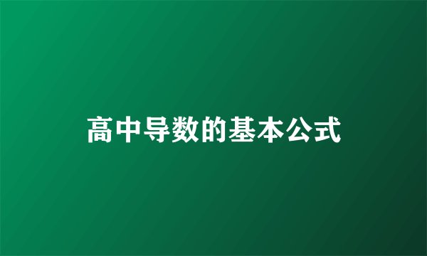 高中导数的基本公式