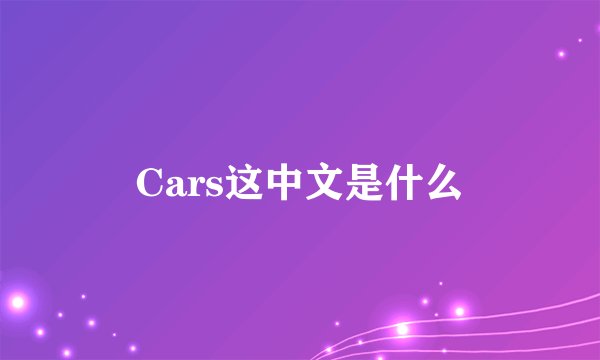 Cars这中文是什么
